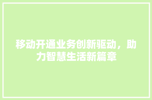 移动开通业务创新驱动，助力智慧生活新篇章