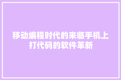 移动编程时代的来临手机上打代码的软件革新