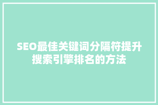SEO最佳关键词分隔符提升搜索引擎排名的方法