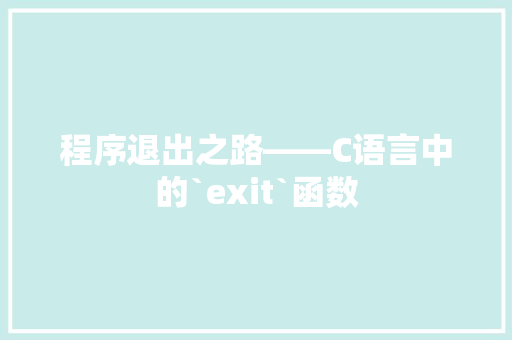 程序退出之路——C语言中的`exit`函数