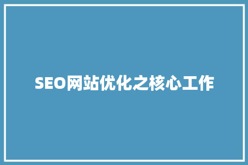 SEO网站优化之核心工作