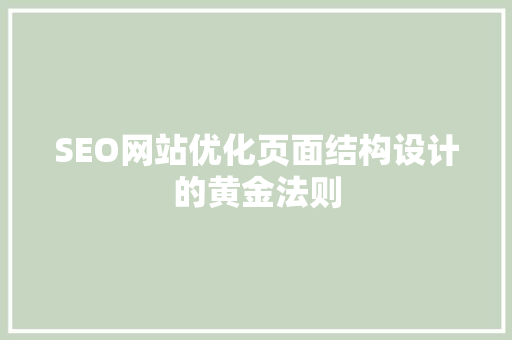SEO网站优化页面结构设计的黄金法则