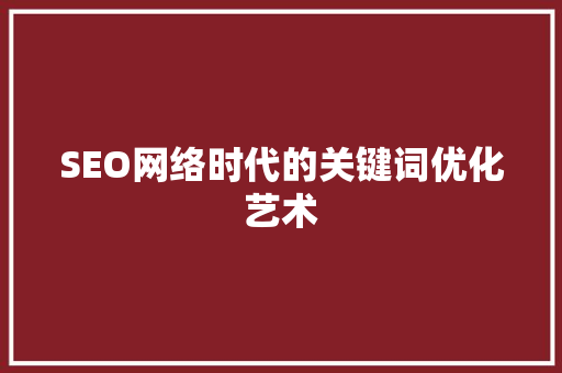 SEO网络时代的关键词优化艺术