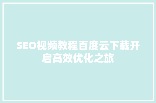 SEO视频教程百度云下载开启高效优化之旅  第1张