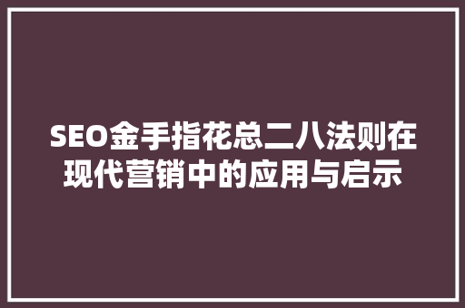 SEO金手指花总二八法则在现代营销中的应用与启示