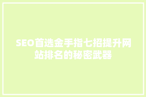SEO首选金手指七招提升网站排名的秘密武器