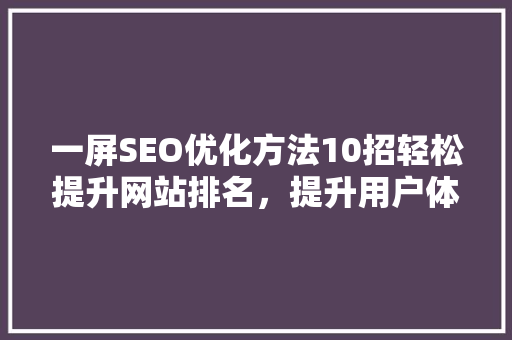 一屏SEO优化方法10招轻松提升网站排名，提升用户体验