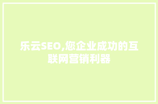 乐云SEO,您企业成功的互联网营销利器