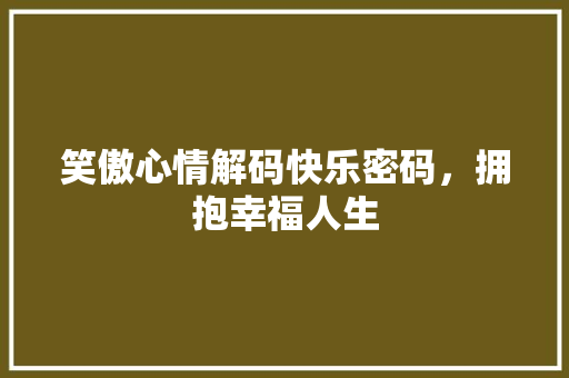 笑傲心情解码快乐密码，拥抱幸福人生  第1张