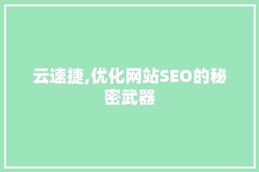 云速捷,优化网站SEO的秘密武器