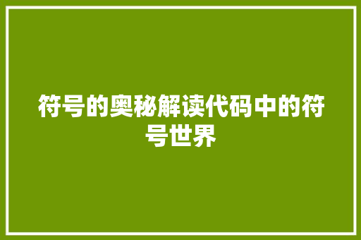 符号的奥秘解读代码中的符号世界