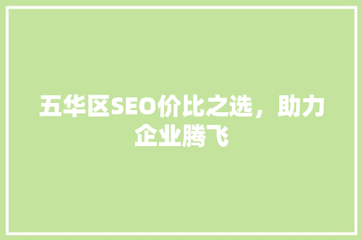 五华区SEO价比之选，助力企业腾飞