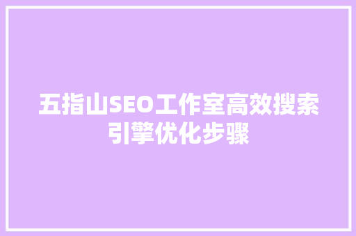 五指山SEO工作室高效搜索引擎优化步骤  第1张