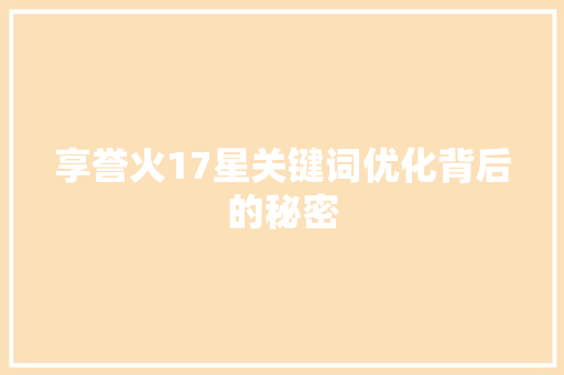 享誉火17星关键词优化背后的秘密