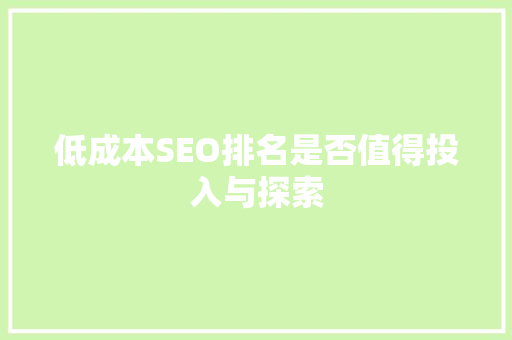 低成本SEO排名是否值得投入与探索