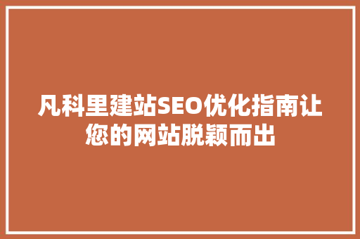 凡科里建站SEO优化指南让您的网站脱颖而出