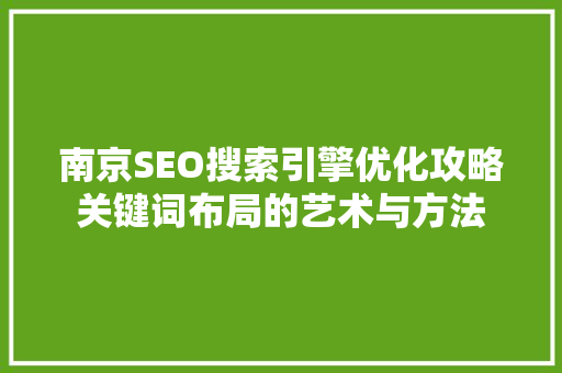 南京SEO搜索引擎优化攻略关键词布局的艺术与方法