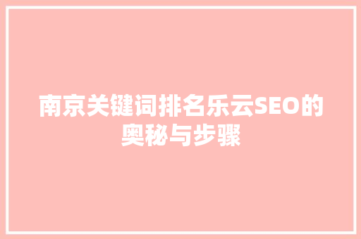 南京关键词排名乐云SEO的奥秘与步骤