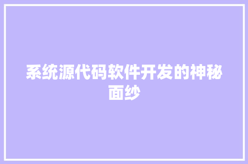 系统源代码软件开发的神秘面纱