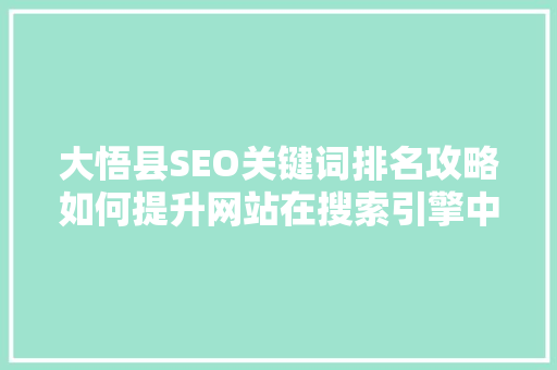 大悟县SEO关键词排名攻略如何提升网站在搜索引擎中的竞争力