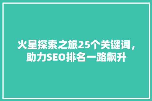火星探索之旅25个关键词，助力SEO排名一路飙升