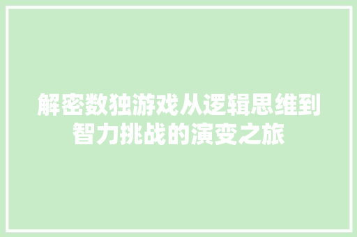 解密数独游戏从逻辑思维到智力挑战的演变之旅