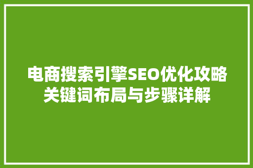 电商搜索引擎SEO优化攻略关键词布局与步骤详解
