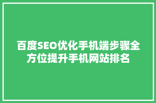 百度SEO优化手机端步骤全方位提升手机网站排名