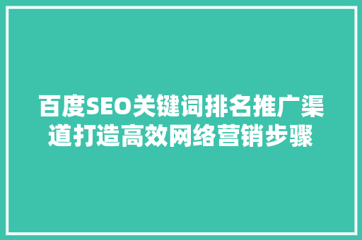 百度SEO关键词排名推广渠道打造高效网络营销步骤