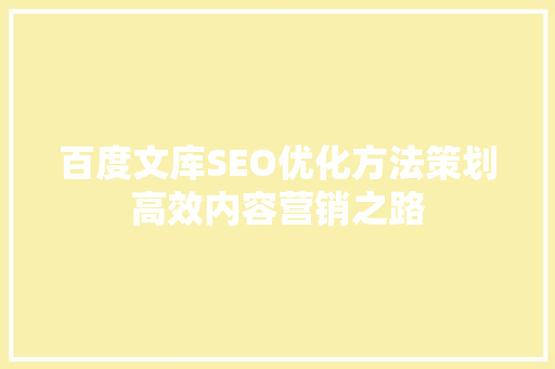 百度文库SEO优化方法策划高效内容营销之路