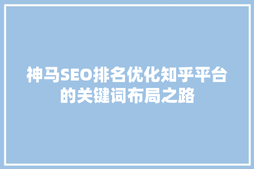 神马SEO排名优化知乎平台的关键词布局之路