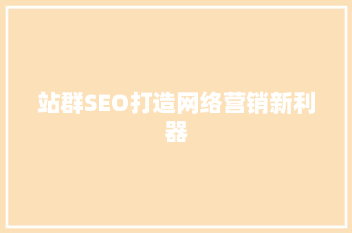 站群SEO打造网络营销新利器