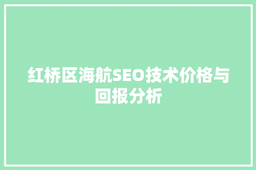 红桥区海航SEO技术价格与回报分析