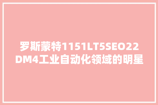 罗斯蒙特1151LT5SEO22DM4工业自动化领域的明星传感器