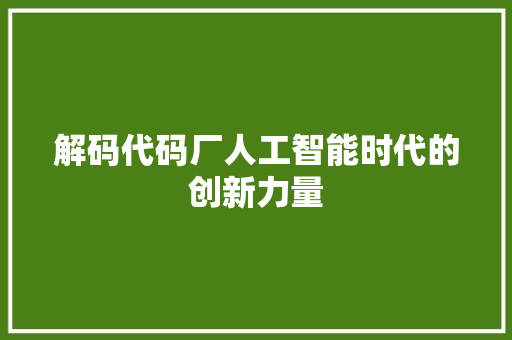 解码代码厂人工智能时代的创新力量