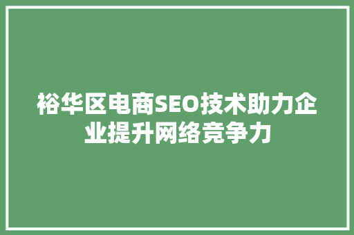 裕华区电商SEO技术助力企业提升网络竞争力