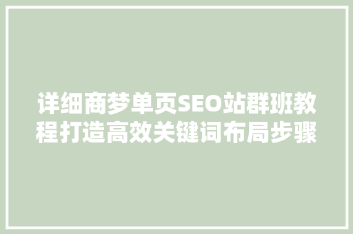 详细商梦单页SEO站群班教程打造高效关键词布局步骤