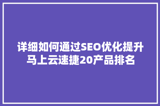 详细如何通过SEO优化提升马上云速捷20产品排名