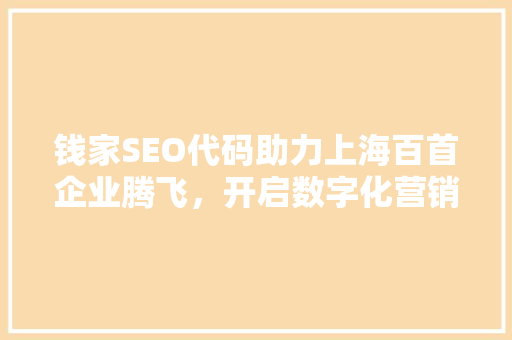 钱家SEO代码助力上海百首企业腾飞，开启数字化营销新时代
