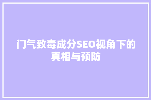 门气致毒成分SEO视角下的真相与预防  第1张
