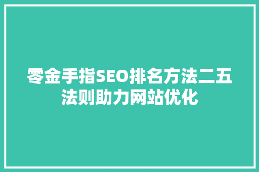 零金手指SEO排名方法二五法则助力网站优化