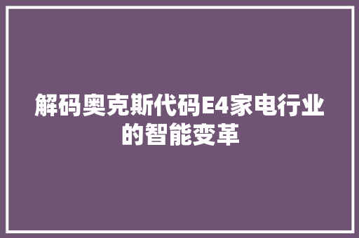 解码奥克斯代码E4家电行业的智能变革  第1张