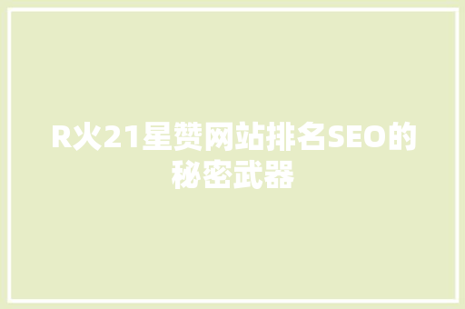 R火21星赞网站排名SEO的秘密武器