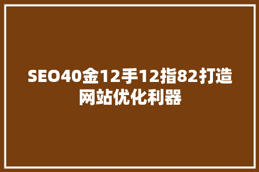 SEO40金12手12指82打造网站优化利器