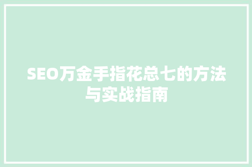 SEO万金手指花总七的方法与实战指南