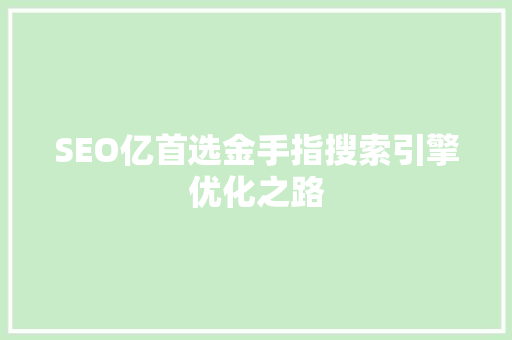 SEO亿首选金手指搜索引擎优化之路