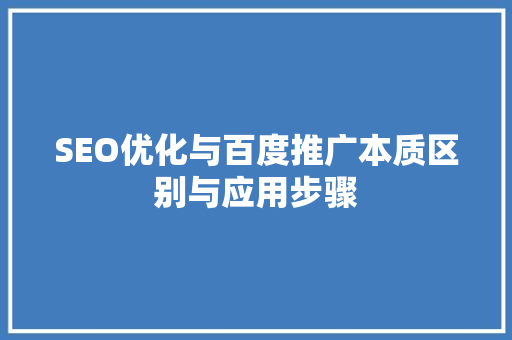SEO优化与百度推广本质区别与应用步骤  第1张