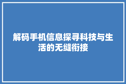 解码手机信息探寻科技与生活的无缝衔接  第1张