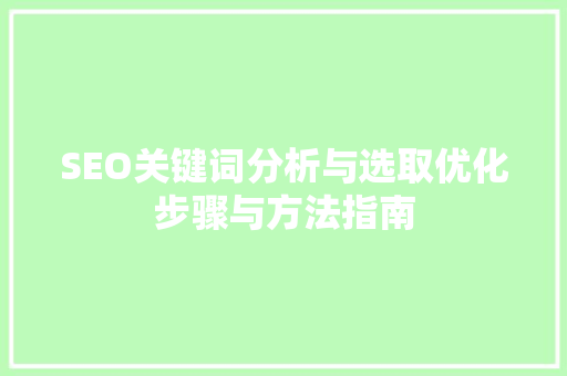 SEO关键词分析与选取优化步骤与方法指南