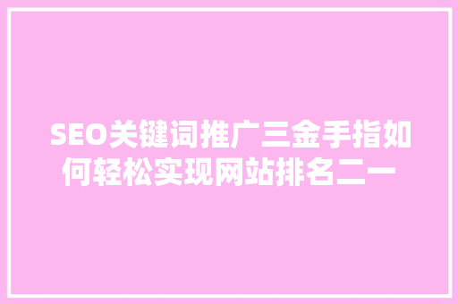 SEO关键词推广三金手指如何轻松实现网站排名二一